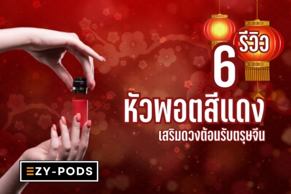รีวิว 6 หัวพอตสีแดง เสริมดวงต้อนรับตรุษจีน