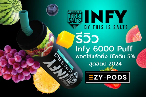 รีวิว Infy 6000 Puff พอตใช้แล้วทิ้ง นิโคติน 5% สุดฮิตปี 2024