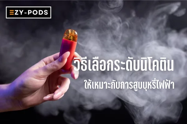 วิธีเลือกระดับนิโคติน ให้เหมาะกับการสูบบุหรี่ไฟฟ้า